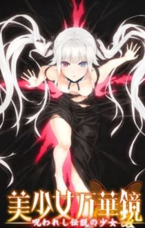 美少女万华镜1