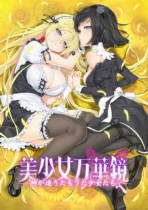 美少女万华镜3