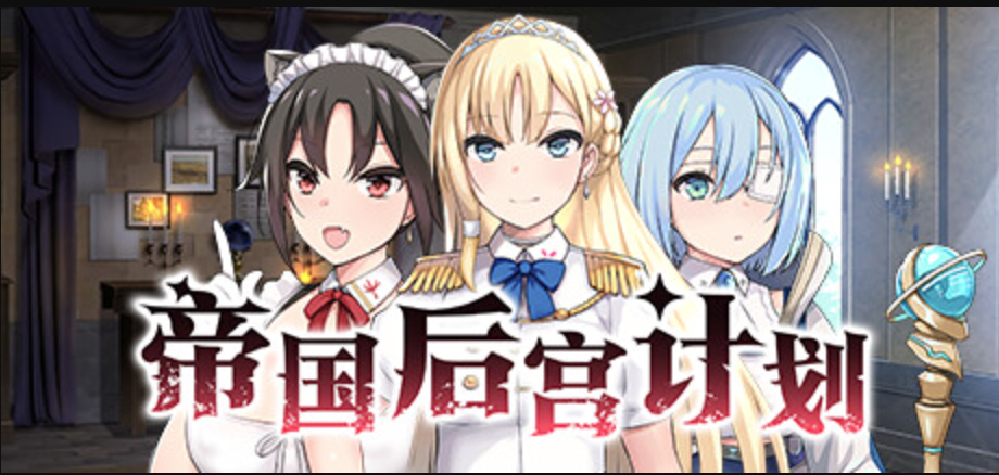帝国后宫计划 帝国后宫计划
