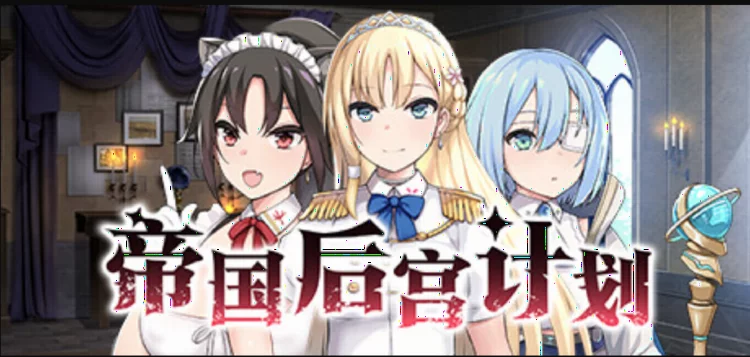 帝国后宫计划