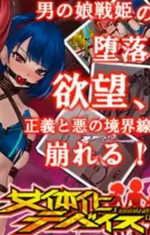 女体化装置