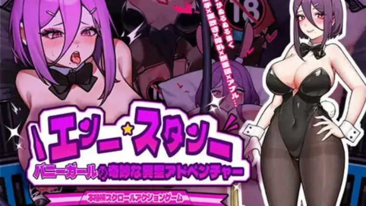兔女郎的奇妙异星冒险