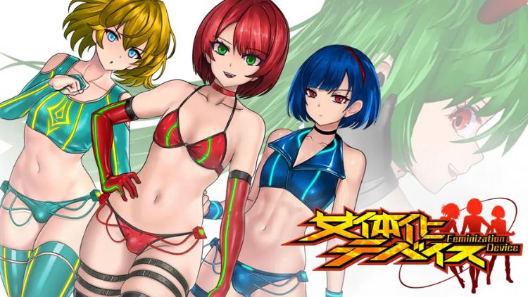 女体化装置 女体化装置