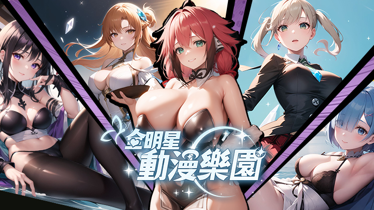 全明星动漫乐园