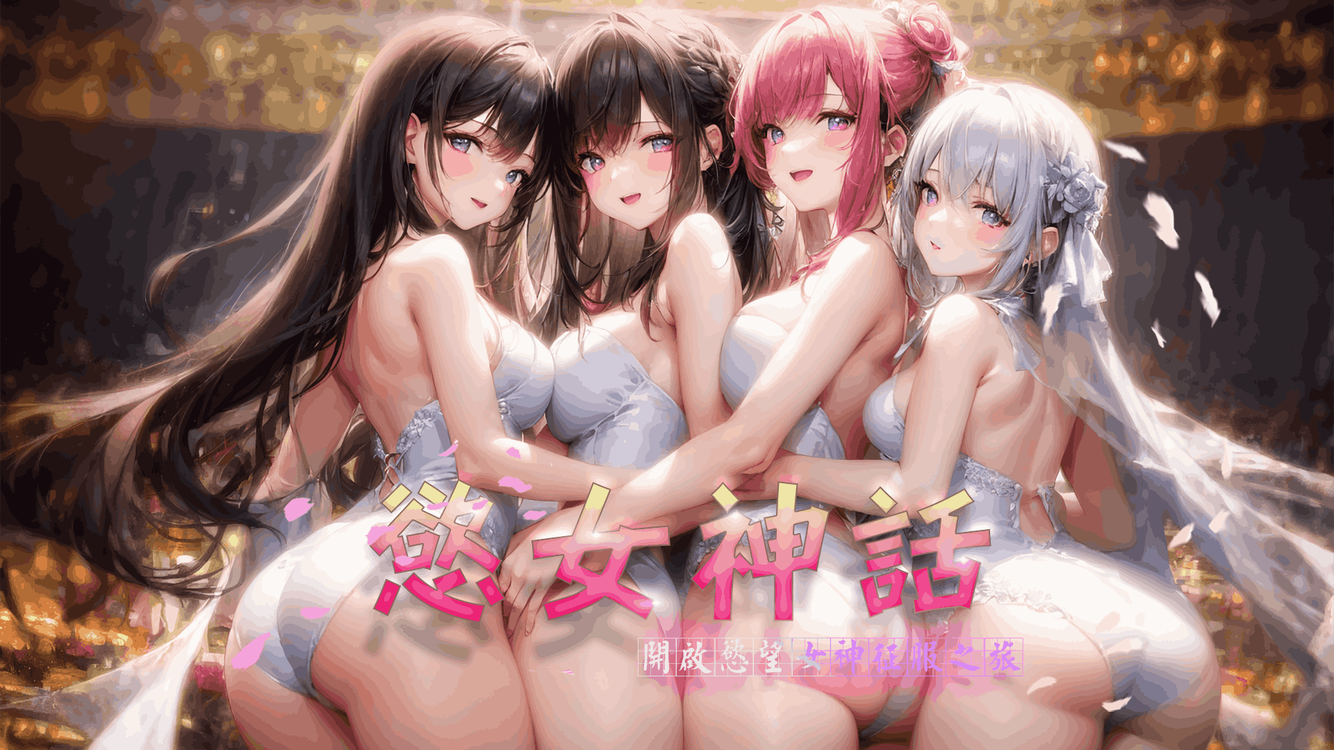 欲女神话 欲女神话