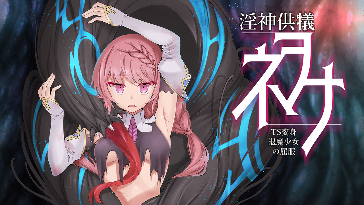 淫神供仪涅欧娜~TS变身退魔少女之屈服~ 淫神供仪涅欧娜~TS变身退魔少女之屈服~