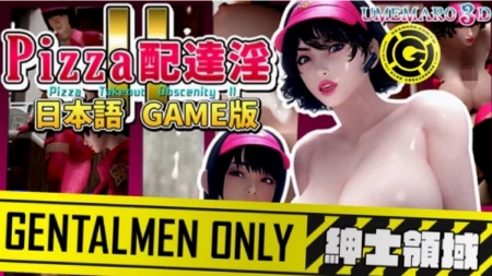 【官方公告】《PIZZA 配達淫 II》正式上线！