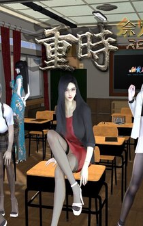 重时:余火再燃 阙代澜 重时:余火再燃 阙代澜