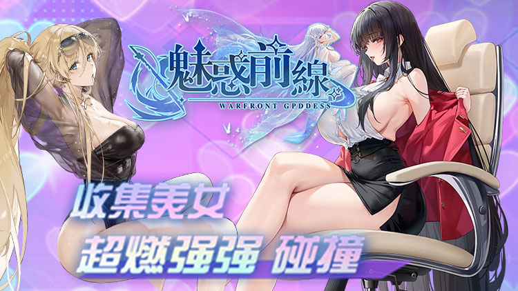 魅惑前线