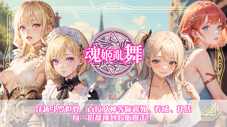 魂姬乱舞 魂姬乱舞