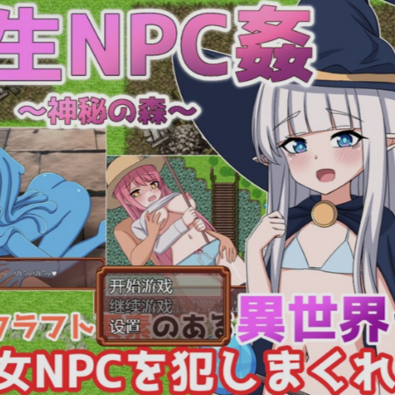 转世的NPC强奸~神秘森林