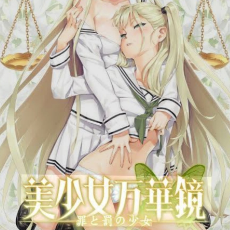 美少女万华镜2