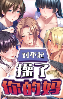 对不起操了你的妈