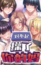 对不起操了你的妈 对不起操了你的妈
