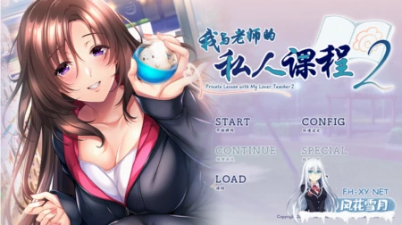 【官方公告】《我与老师的私人课程2》现已正式上线！