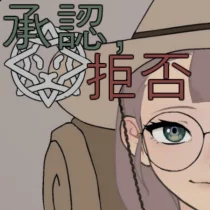 承認、拒否 承認、拒否