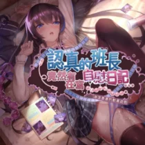 认真的优等生竟然悄悄的记录自慰笔记 认真的优等生竟然悄悄的记录自慰笔记