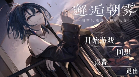 🎉 《猫语：邂逅晨雾》官中版正式上线！ 🌫️🐾