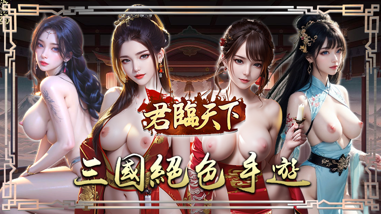 君临天下 君临天下