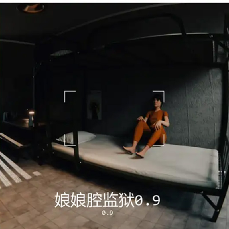 娘娘腔监狱