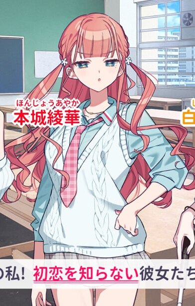 我的未婚妻、还不知初恋