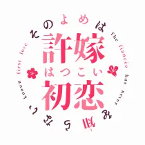 我的未婚妻、还不知初恋 我的未婚妻、还不知初恋