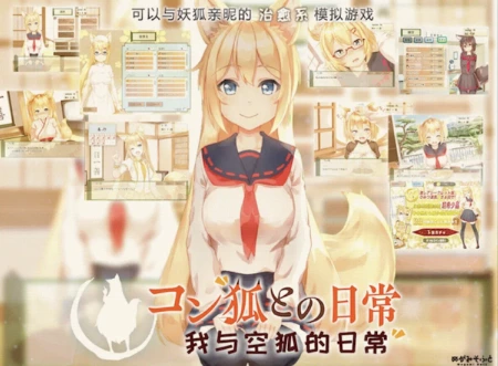 与毛茸茸妖狐少女的纯爱日常，摸头亲亲被窝奖赏治愈神作——《我与空狐的日常》正式上线啦📣
