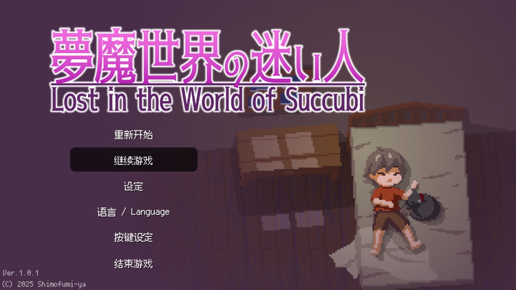 魅魔世界的迷途人 魅魔世界的迷途人