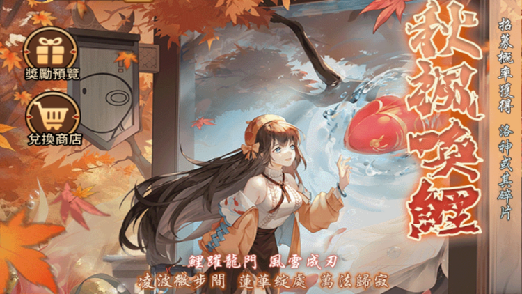 欲女神话 | 洛神无双皮肤「秋枫唤鲤」上线，五万倍钻石成长基金助力