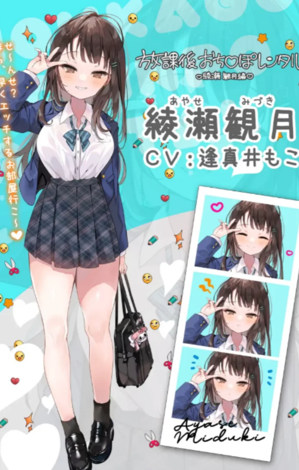 放学后鸡鸡租借（绫濑观月篇）