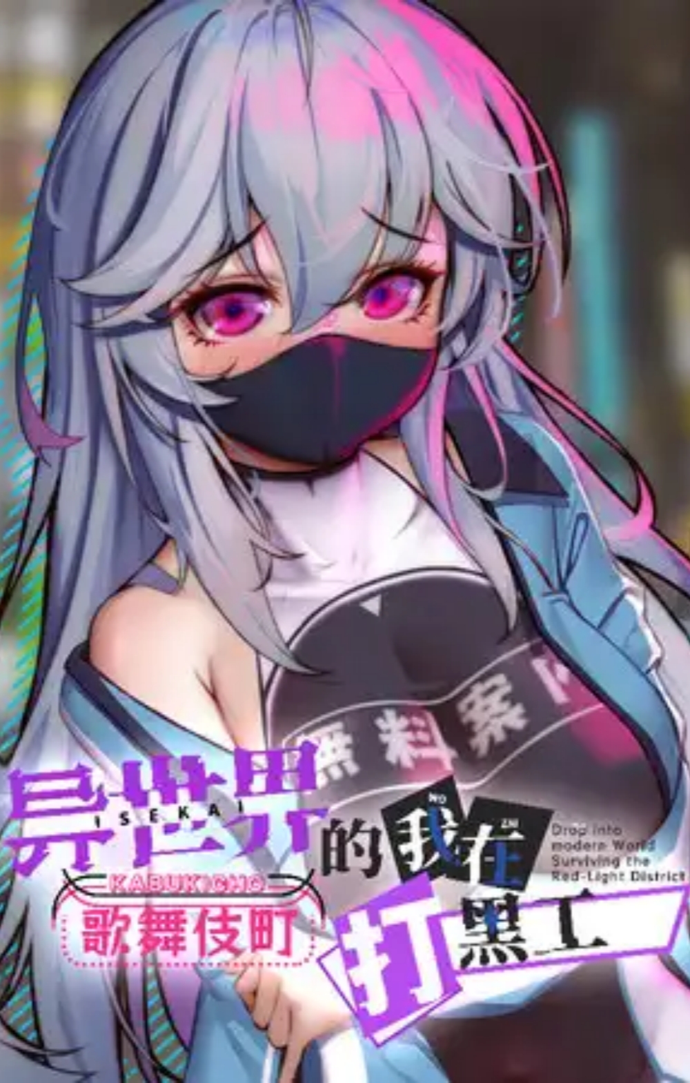 异世界出身的我在歌舞伎町打黑工