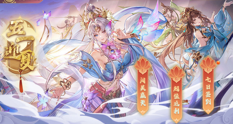 解禁无双 | 五一迎夏，霸业再起，假期多重福利限时降临！