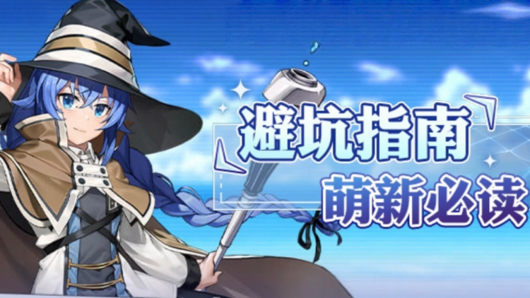 异世界后宫物语 | 萌新必读英雄培养指南