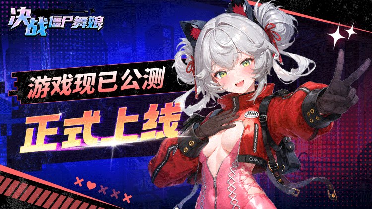决战僵尸舞娘 | 05/12公测现已开启，通往僵尸战场的传送门正式解锁！邀你共赴这场末世冒险✨