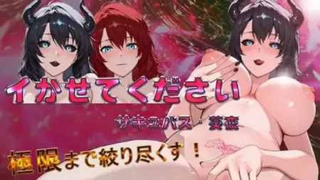 超色单机！《请让我高潮：魅魔葵夜》