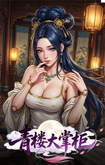 青楼大掌柜