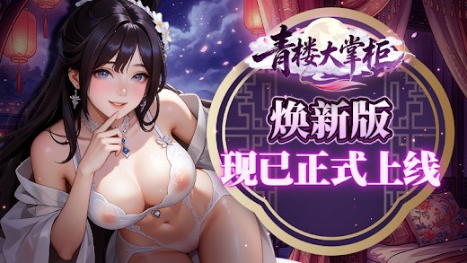 ✨【焕新版新服开启】《青楼大掌柜》全新篇章正式营业！✨