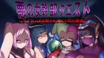 邪恶女干部任务~来自卡尔戈斯团的诱惑~ 邪恶女干部任务~来自卡尔戈斯团的诱惑~