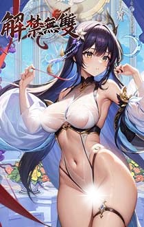 解禁无双