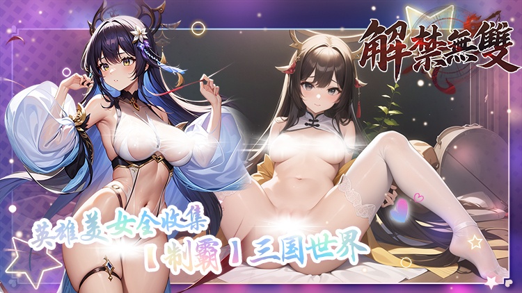 解禁无双