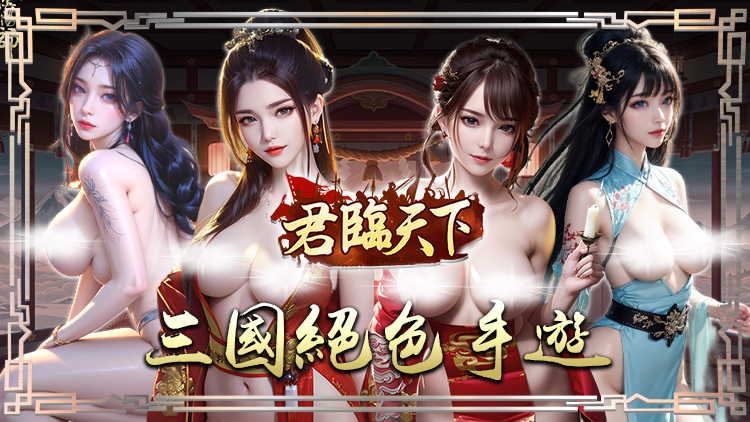 君临天下