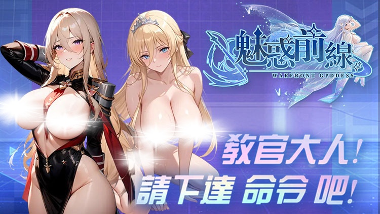 魅惑前线