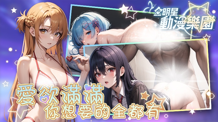 全明星动漫乐园 全明星动漫乐园