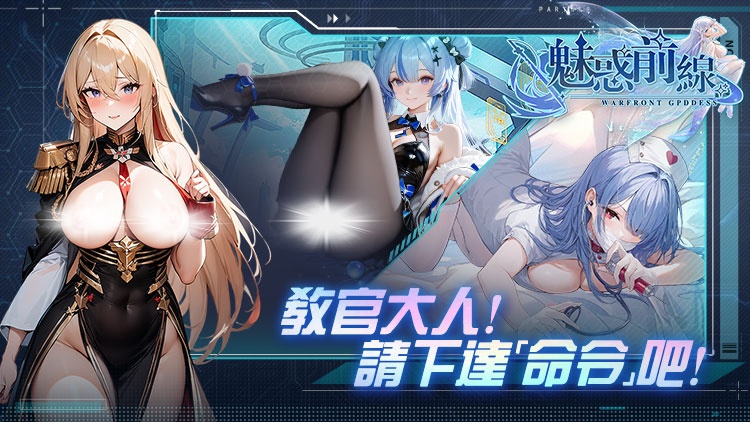 魅惑前线