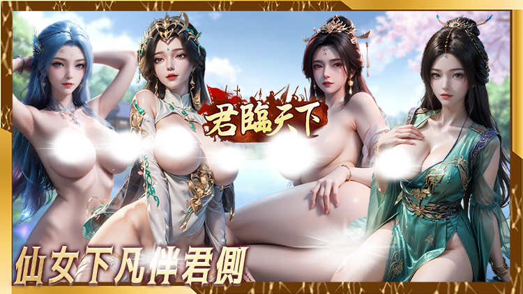 君临天下