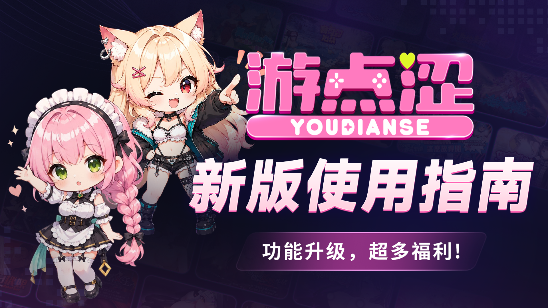 全新升级!请查收游点涩使用指南~ 全新升级!请查收游点涩使用指南~