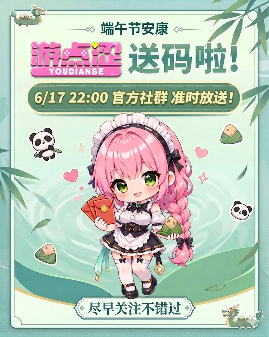 🎁 游点涩端午寻宝祭 | 全平台礼包码大搜查，前往各大社媒社群寻找专属奖励