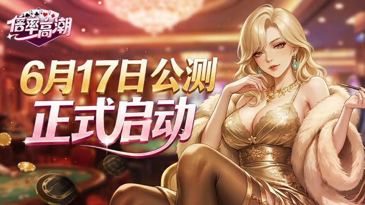 倍率高潮|06/17高倍率连锁启动——今日正式开服!♠️✨ 倍率高潮|06/17高倍率连锁启动——今日正式开服!♠️✨