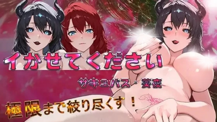 请让我高潮:魅魔葵夜 请让我高潮:魅魔葵夜