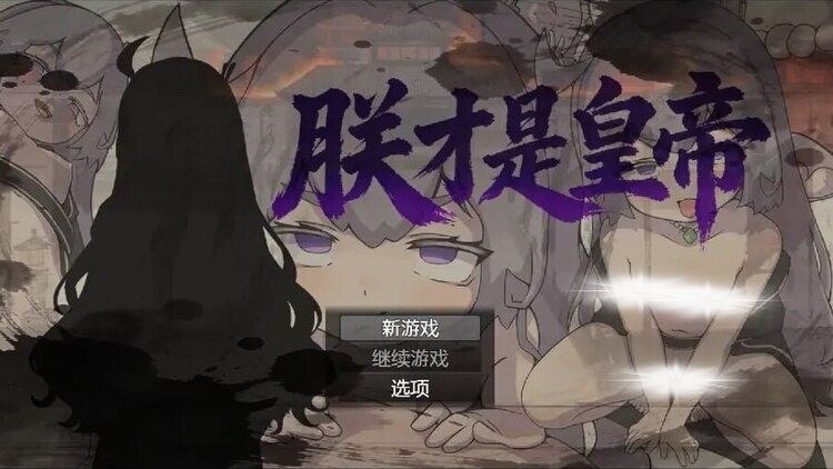 朕才是皇帝 朕才是皇帝